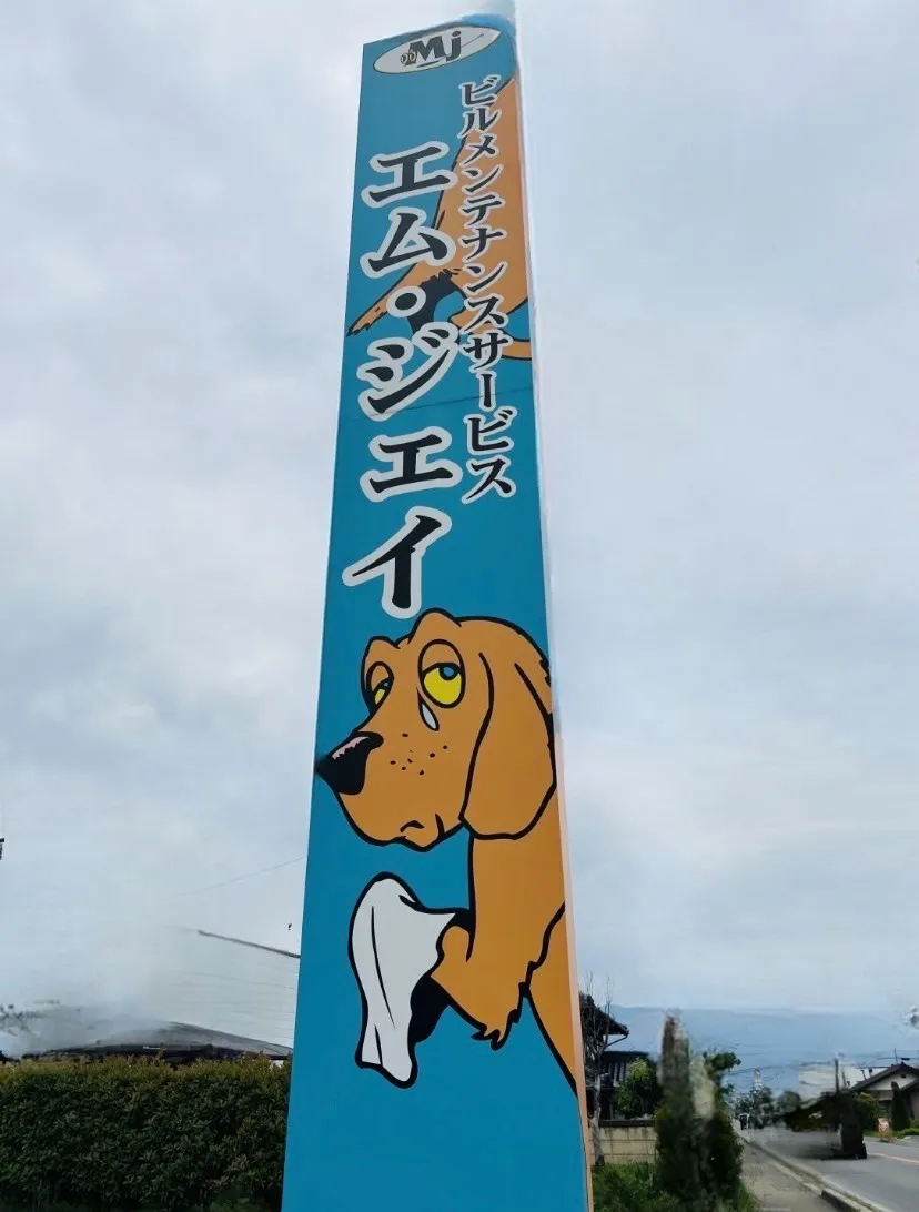 【エム・ジェイ】看板犬の由来