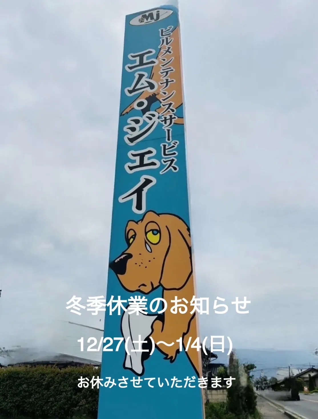 エム・ジェイ年末年始のお知らせ